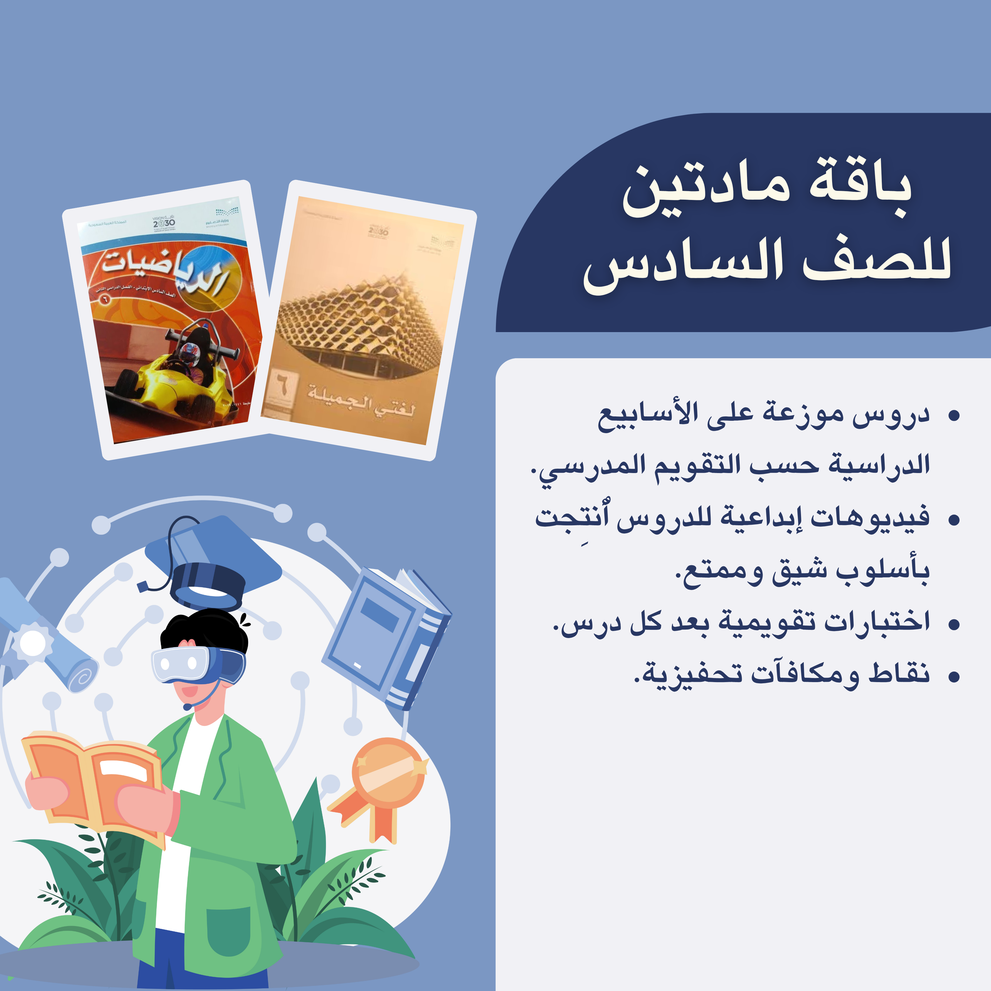 لغتي + رياضيات| الصف السادس الابتدائي